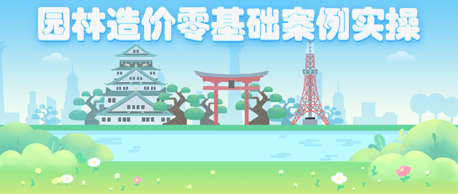 园林造价零基础案例实操CityMate项目资源网项目资源网