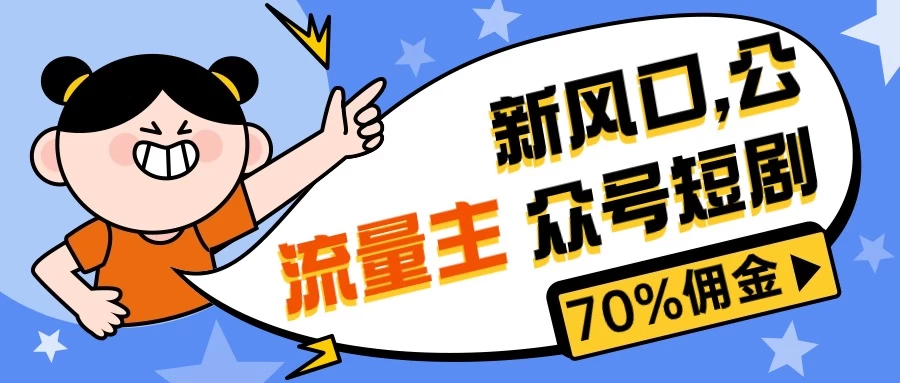 新风口公众号项目， 流量主短剧推广，佣金70%左右，新手小白可上手CityMate项目资源网项目资源网