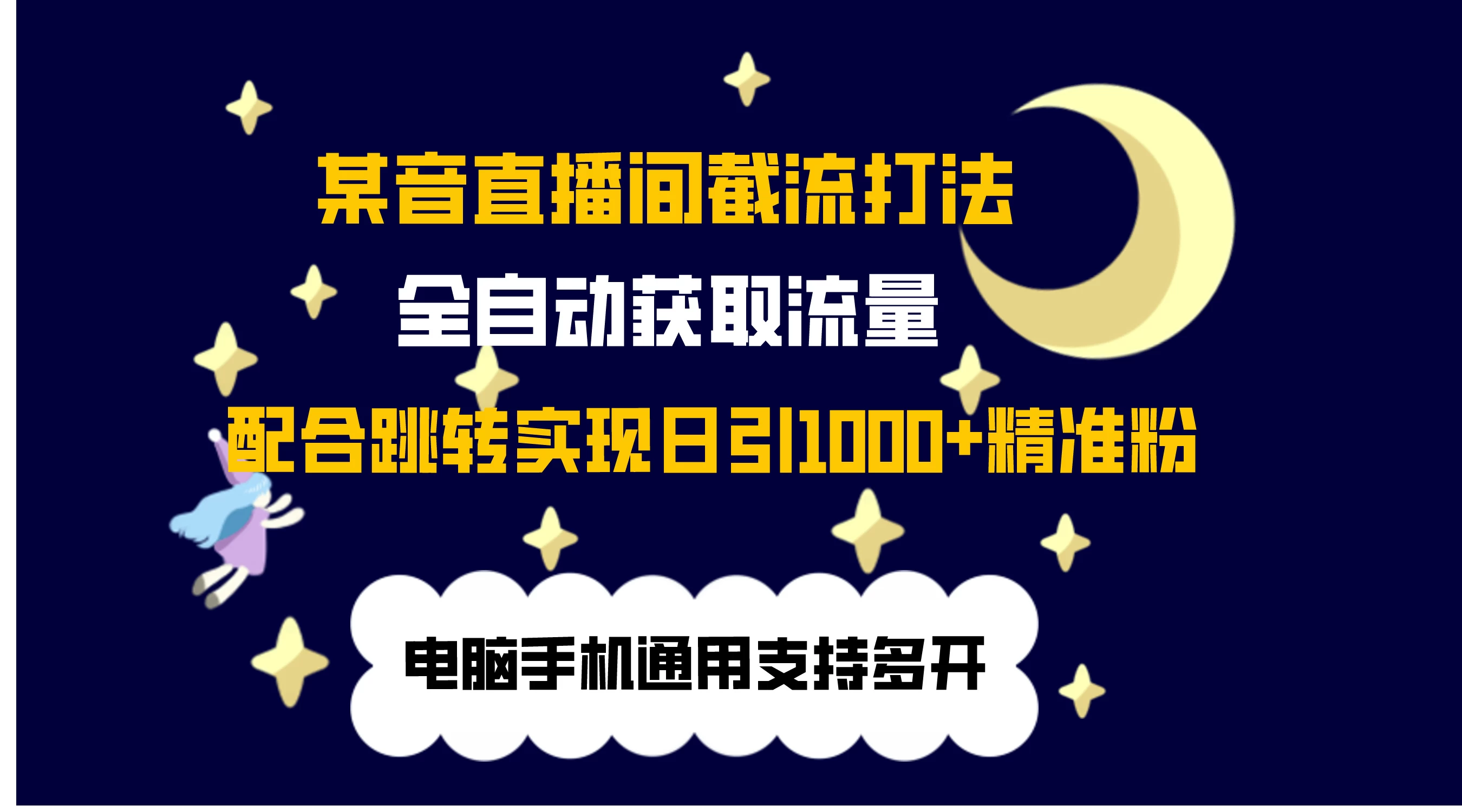 最新抖音直播间私信截流打法，配合跳转 日引1000+CityMate项目资源网项目资源网