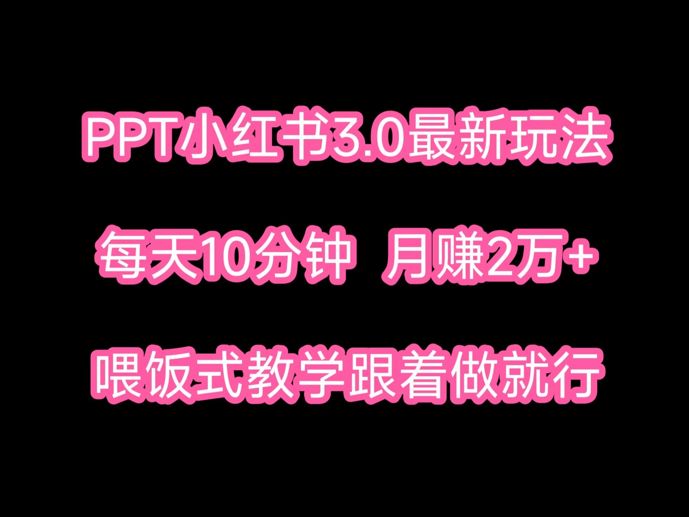 PPT小红书蓝海项目，每天十分钟，一月两万+喂饭式教学，跟着做就行CityMate项目资源网项目资源网