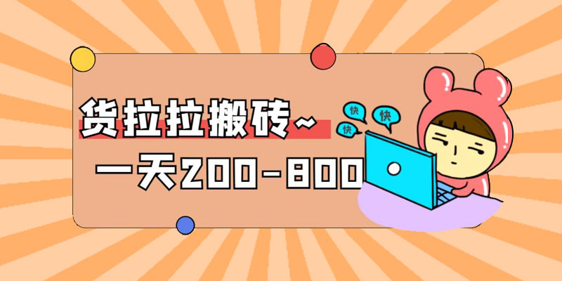 「稳定无坑」货拉拉搬砖项目：日赚 200-800 ，某工作室收费 5980CityMate项目资源网项目资源网
