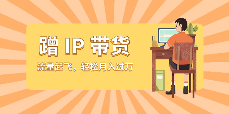 蹭 IP 带货：流量起飞，轻松月入过万CityMate项目资源网项目资源网