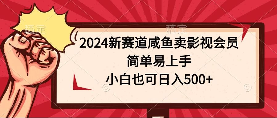 2024新赛道咸鱼卖影视会员，简单易上手，小白也可日入500+CityMate项目资源网项目资源网
