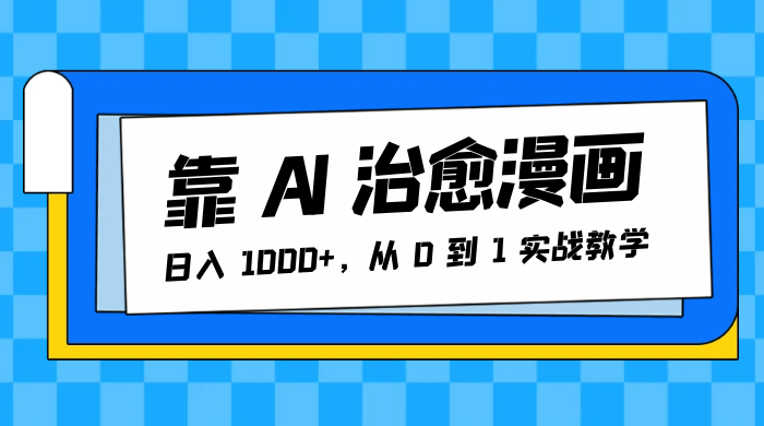 靠 AI 治愈漫画，日入 1000+，从 0 到 1 实战教学CityMate项目资源网项目资源网