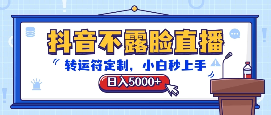 抖音不露脸直播，转运符定制，日入5000+，小白秒上手CityMate项目资源网项目资源网