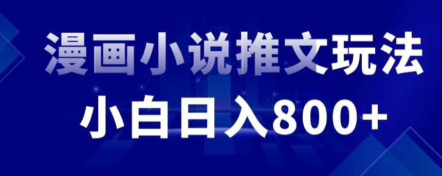 外面收费19800的漫画小说推文项目拆解，小白操作日入800+CityMate项目资源网项目资源网