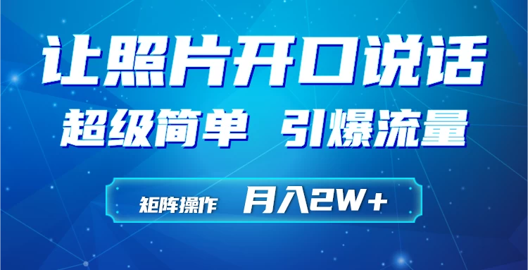利用AI工具制作小和尚照片说话视频，引爆流量，矩阵操作月入2W+CityMate项目资源网项目资源网