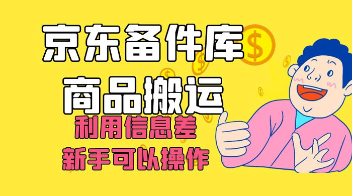京东备件库商品搬运，利用信息差，新手可以操作日入 200+CityMate项目资源网项目资源网