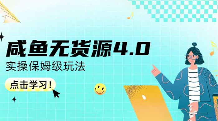 咸鱼无货源 4.0 实操保姆级玩法，适合新手小白CityMate项目资源网项目资源网