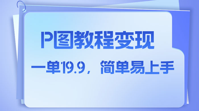 小红书虚拟赛道，P 图教程售卖，人物消失术，一单 19.9，简单易上手CityMate项目资源网项目资源网