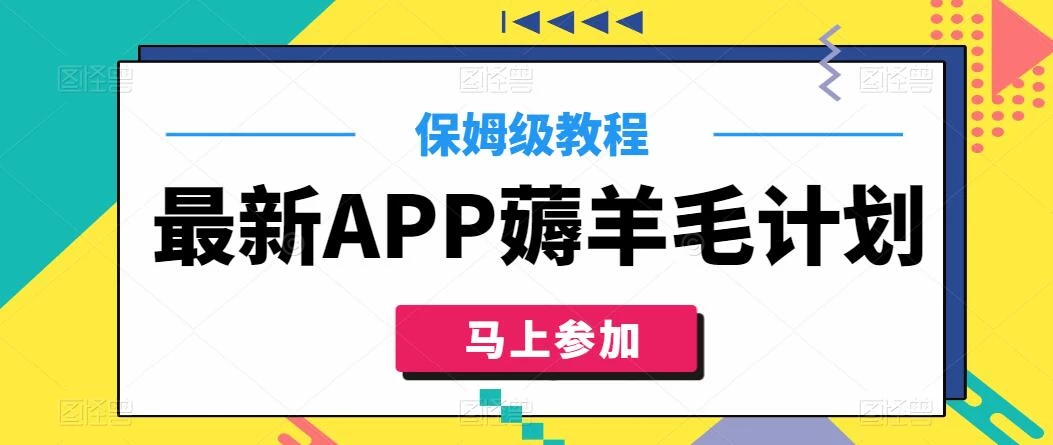 最新APP薅羊毛计划，500播放收益100元，一键原创，保姆级教程CityMate项目资源网项目资源网