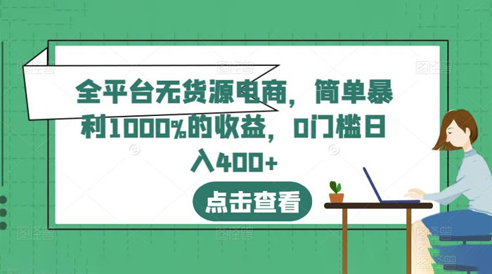 全平台无货源电商：简单暴利 1000% 的收益CityMate项目资源网项目资源网