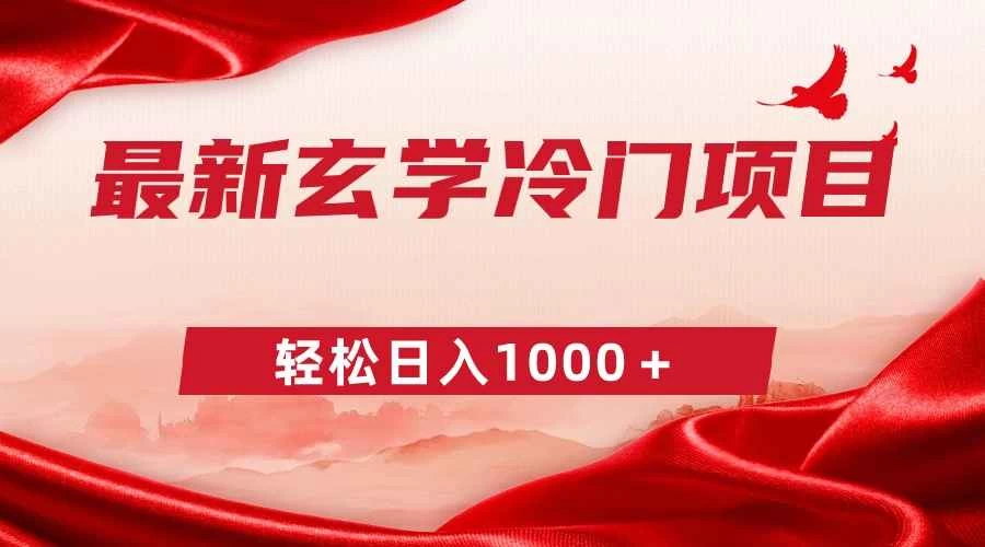 最新冷门玄学项目,零成本一单268,轻松日入1000+CityMate项目资源网项目资源网