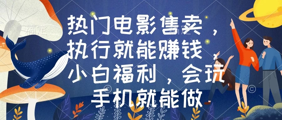 热门电影售卖，执行就能赚钱，小白福利，会玩手机就能做CityMate项目资源网项目资源网
