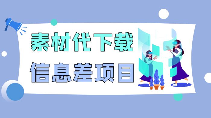 揭秘：稿定设计会员代下载，信息差项目CityMate项目资源网项目资源网