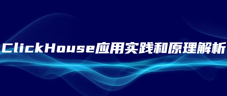 ClickHouse应用实践和原理解析CityMate项目资源网项目资源网