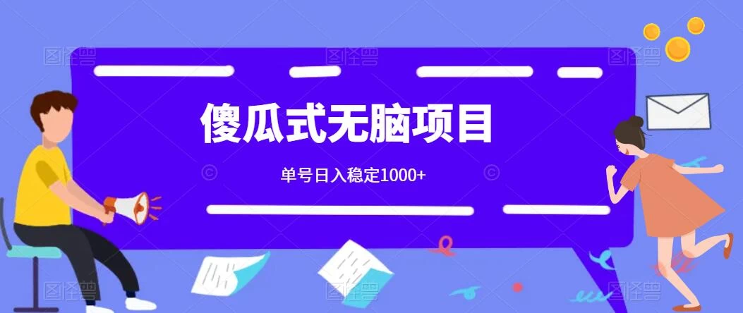 傻瓜式无脑项目 单号日入稳定1000+ 可多号批量操作 多多视频搬砖全新玩法CityMate项目资源网项目资源网