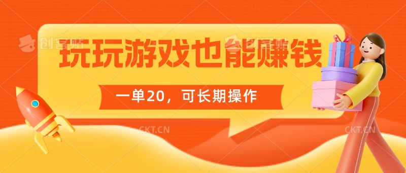 玩玩游戏也能赚钱，一单20，可长期操作CityMate项目资源网项目资源网