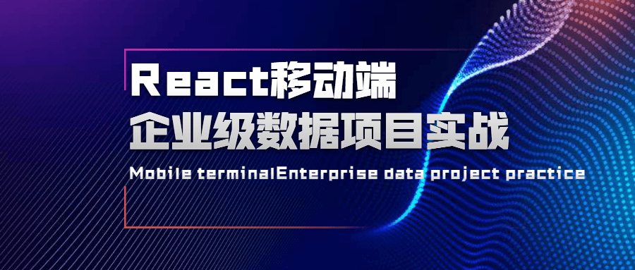 React移动端企业级数据项目实战CityMate项目资源网项目资源网