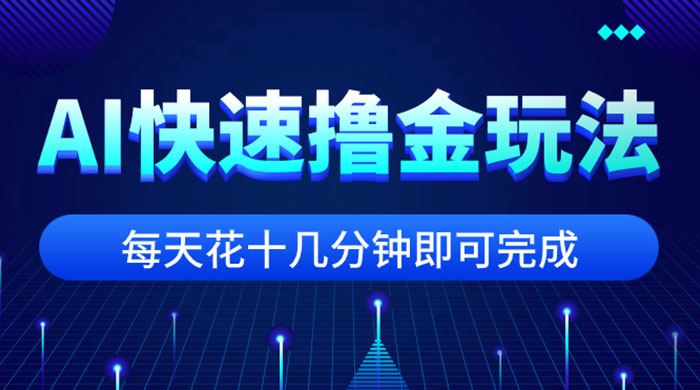 用 AI 快速撸金玩法，小白可操作，每日操作十几分钟即可完成CityMate项目资源网项目资源网