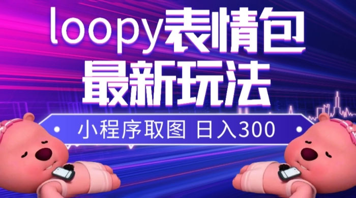 小狸猫 loopy 表情包小程序取图玩法,最新出的表情包素材CityMate项目资源网项目资源网