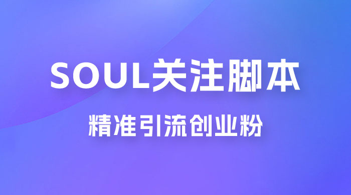 Soul 无限关注 App 脚本，精准引流创业粉CityMate项目资源网项目资源网