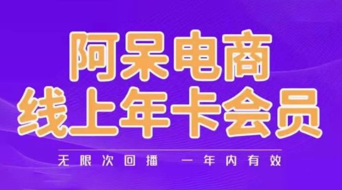 阿呆电商线上年卡会员系列教程：阿呆电商干货分享CityMate项目资源网项目资源网