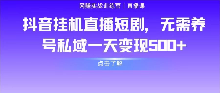抖音挂机直播短剧,无需养号私域一天变现500+CityMate项目资源网项目资源网