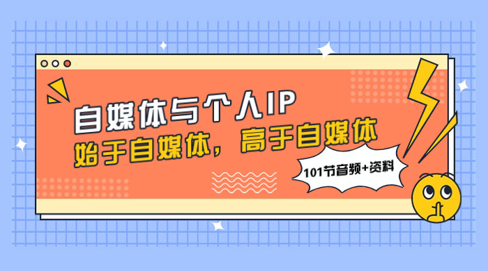 自媒体与个人 IP，始于自媒体，高于自媒体（101 节音频+资料）CityMate项目资源网项目资源网
