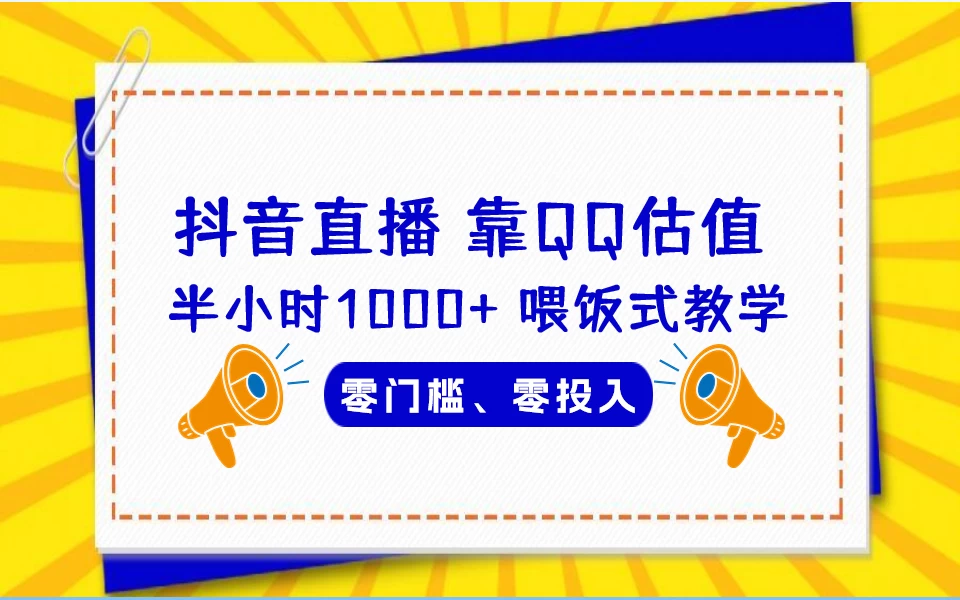 靠QQ估值 半小时1000+，零门槛、零投入，喂饭式教学、小白首选！CityMate项目资源网项目资源网