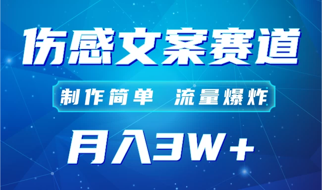 自媒体伤感文案账号，制作简单，流量爆炸！账号很容易复制，矩阵月入3W+CityMate项目资源网项目资源网