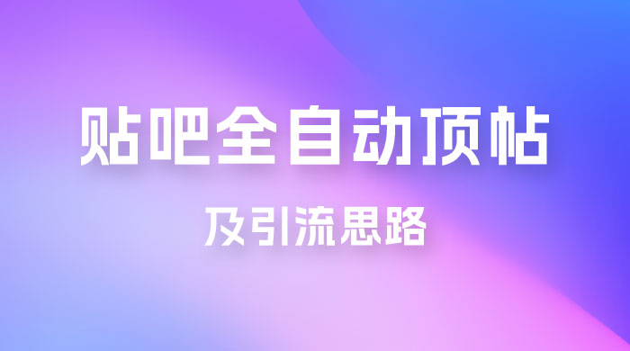 贴吧全自动顶帖脚本及引流思路CityMate项目资源网项目资源网