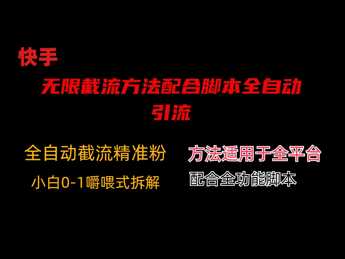 最新快手无限截流方法配合脚本全自动引流CityMate项目资源网项目资源网