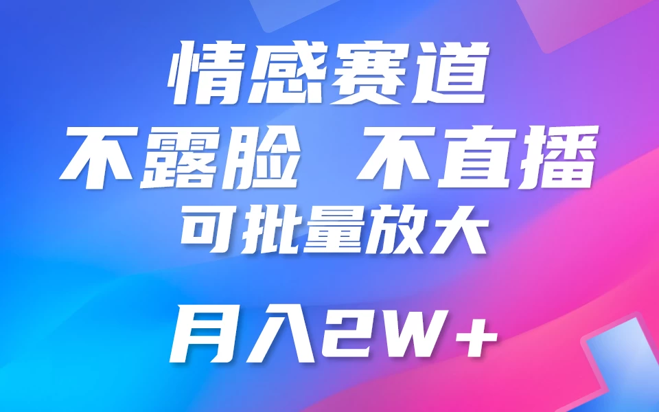 利用AI 制作情感账号原创视频，不露脸，不直播，不用写文案，5分钟一条，条条爆款，月入3W+小白3分钟上手，无门槛CityMate项目资源网项目资源网