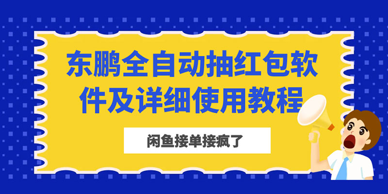 闲鱼接单接疯了：东鹏全自动抽红包软件及详细使用教程CityMate项目资源网项目资源网