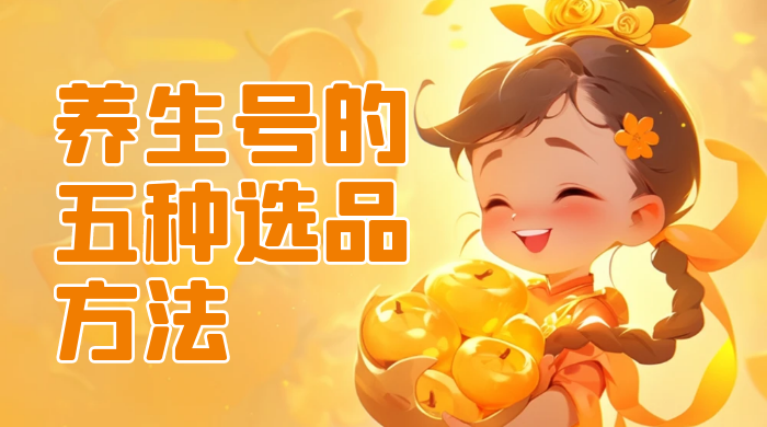 养生号的五种选品方法，找到属于自己的爆品CityMate项目资源网项目资源网
