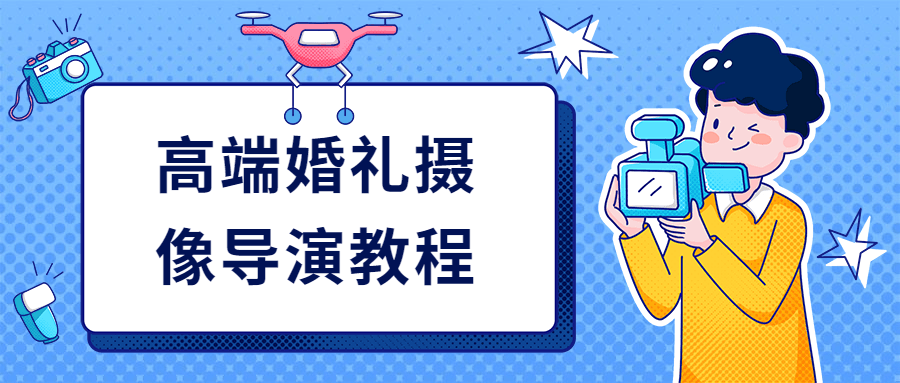 高端婚礼摄像导演教程CityMate项目资源网项目资源网