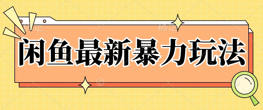 闲鱼最新暴力玩法，靠低价渠道单日收益1000+，附详细实操及渠道CityMate项目资源网项目资源网