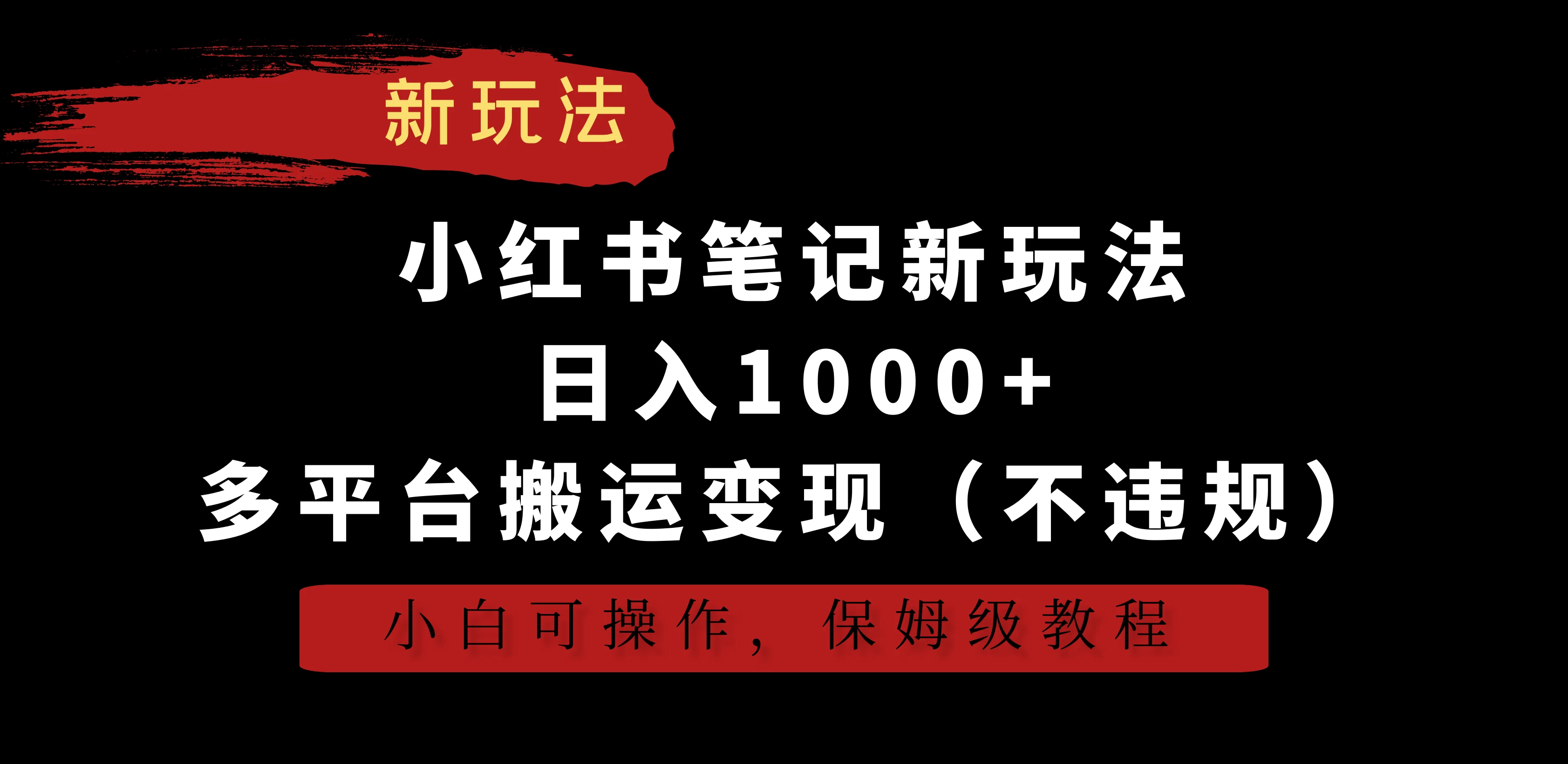 小红书笔记新玩法，日入1000+，多平台搬运变现（不违规），小白可操作，保姆级教程CityMate项目资源网项目资源网