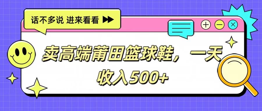卖高端莆田篮球鞋,一天收入500+,每天两小时,小白福利CityMate项目资源网项目资源网