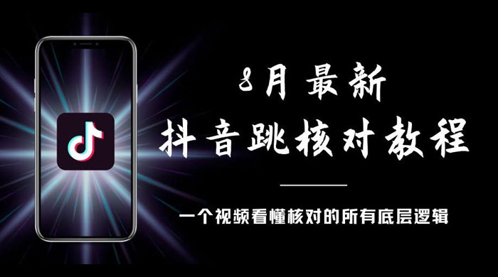8 月最新抖音跳核对教程，号称百分之百过，需要自测CityMate项目资源网项目资源网