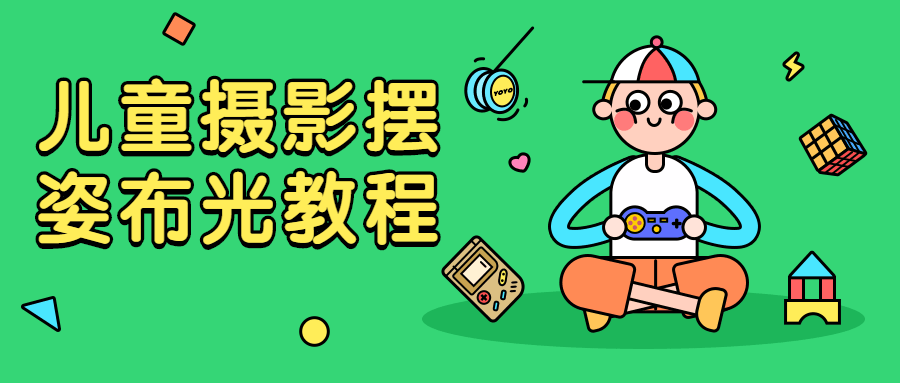 儿童摄影摆姿布光教程CityMate项目资源网项目资源网