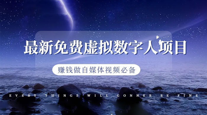 最新免费虚拟数字人项目，赚钱做自媒体视频必备CityMate项目资源网项目资源网