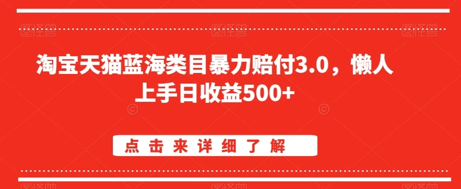 淘宝天猫蓝海类目暴力赔付3.0，懒人上手日收益500+【仅揭秘】CityMate项目资源网项目资源网