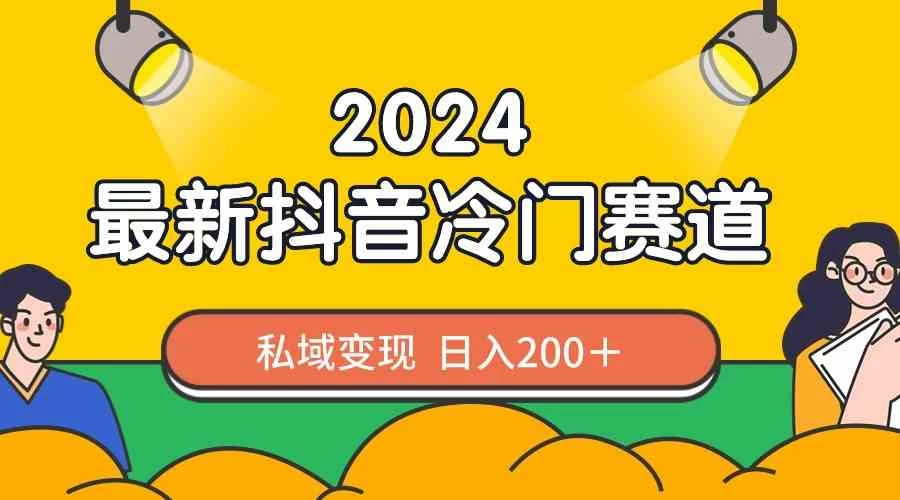 2024抖音最新冷门赛道，私域变现轻松日入200＋，作品制作简单，流量爆炸CityMate项目资源网项目资源网