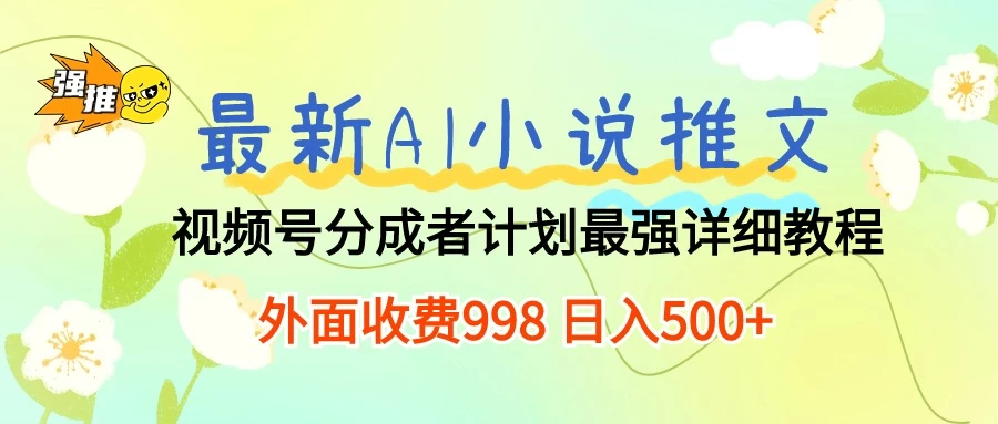 最新AI小说推文视频号分成计划，最强详细教程，外面收费998 日入500+CityMate项目资源网项目资源网
