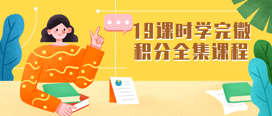 19课时学完微积分全集课程CityMate项目资源网项目资源网