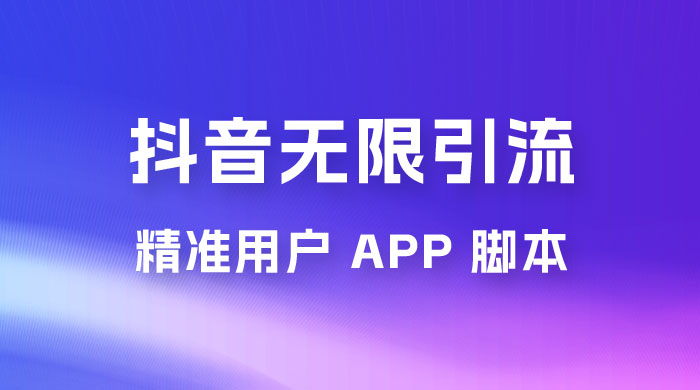抖音无限引流精准用户 App 脚本，抖音留痕引流脚本CityMate项目资源网项目资源网