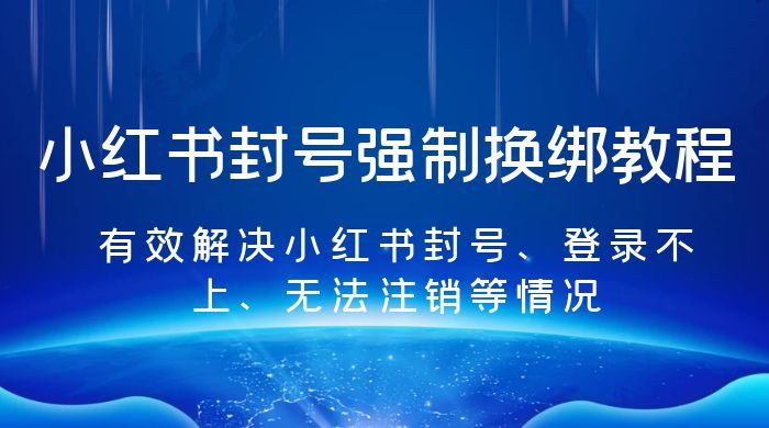 小红书封号强制换绑教程：有效解决小红书封号、登录不上、无法注销等情况CityMate项目资源网项目资源网