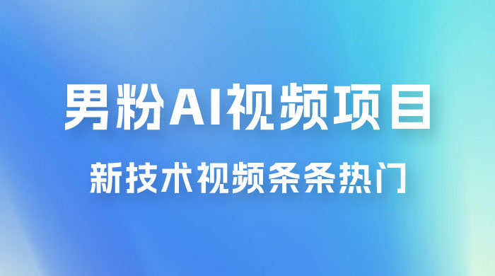 男粉项目，最新技术视频条条热门，一条作品 1000+，AI 生成 3 分钟一条CityMate项目资源网项目资源网